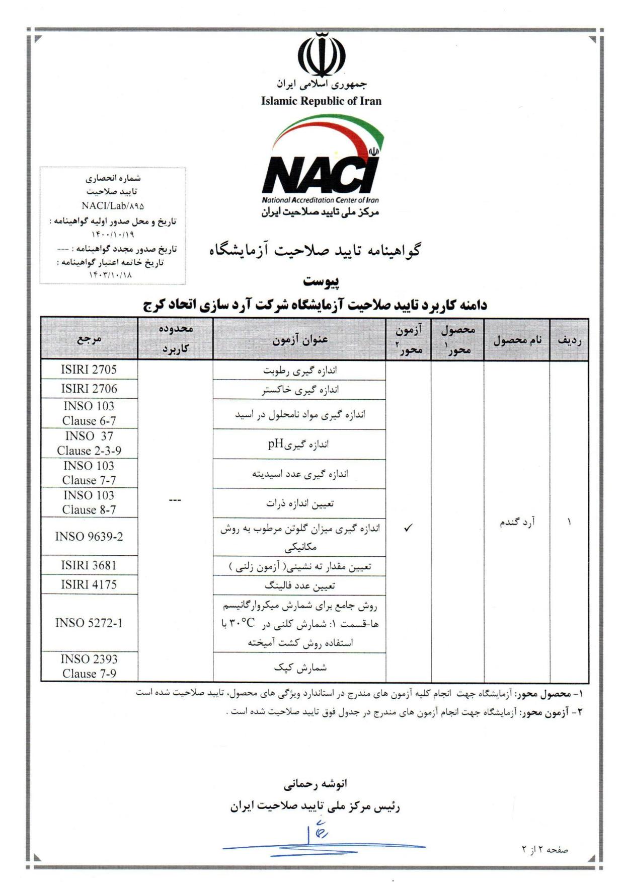 گواهینامه تایید صلاحیت آزمایشگاه